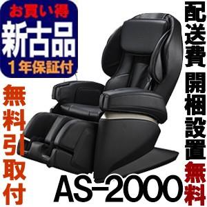 マッサージチェア フジ医療器  サイバーリラックス AS-2000-BK ブラック