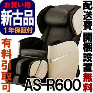 マッサージチェア フジ医療器  ［正規再生品］ リラックスマスター AS-R600-CB ベージュ×ブラウン（ASR600）