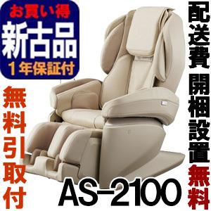 マッサージチェア フジ医療器 ［正規再生品］ サイバーリラックス　AS-2100-CS　ベージュ （AS2100）｜rmc2han