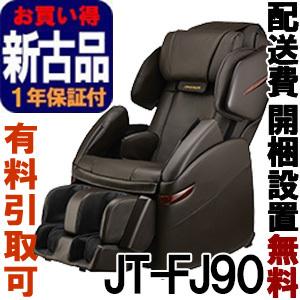 マッサージチェア フジ医療器  ［正規再生品］ スーパーリラックス JT-FJ90BR ブラウン（JT-FJ90）｜rmc2han