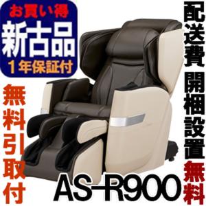 マッサージチェア フジ医療器 ［正規再生品］ サイバーリラックス　AS-R900-CB　ベージュ×ブラウン  （ASR900）｜rmc2han