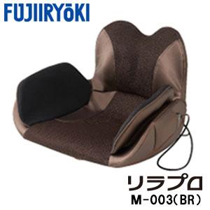 フジ医療器 骨盤マッサージャー リラプロ T21 M-003（BR） 代引き不可　爆買（M003）