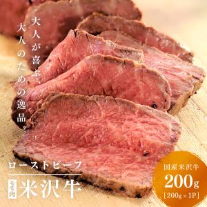 米沢牛 贅沢 ローストビーフ ドイツ金賞多数受賞店 スモークハウス ファイン 無添加 冷凍 200g x1 お中元 お歳暮 御年始 のし対応