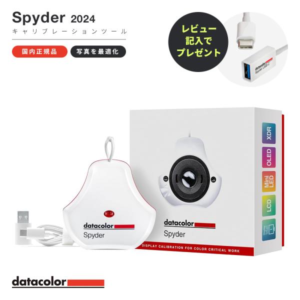 Datacolor Spyder 2024年版 モニターキャリブレーションツール カラーマネジメント...