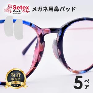 Setex(セテックス) ゲッコーグリップ メガネ ずれ防止パッド/ 1.0mm/5ペア(10枚)/クリア/ 眼鏡 ずれ落ち防止 ずり落ちない ずれない シール ズレ防止