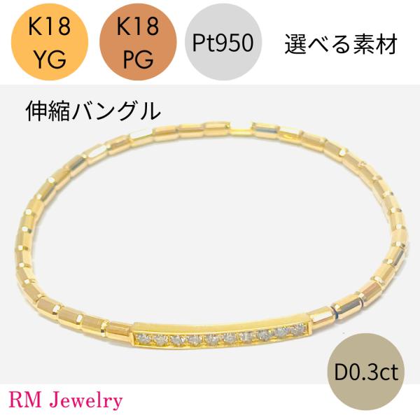 バングル 18金 プラチナ ダイヤモンド 0.30ct 伸縮 ブレスレット K18 YG PG Pt...