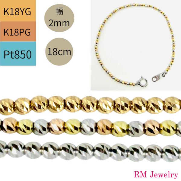 ブレスレット 18金 プラチナ カットボール 幅2mm 18cm K18 YG PG Pt850 ダ...