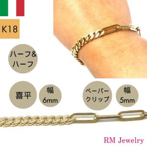 18金 ブレスレット ペーパークリップ 幅5mm 喜平 幅6mm ハーフ＆ハーフ 19cm イタリア製 K18 YG 角アズキ 中空 チェーンブレスレット RMジュエリー｜RMジュエリー