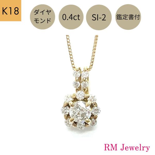 ダイヤモンド ネックレス 18金 フラワー 0.4ct 鑑定書付 SI-2クラス K18 YG 花 ...