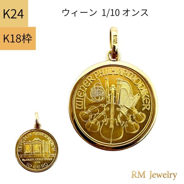 純金 24金 コイン ウィーン 金貨 フィルハーモニー 1/10オンス 18金枠 オーストリア ペン...