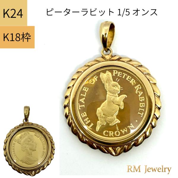 純金 24金 コイン ピーターラビット 金貨 1/5オンス エリザベス女王 18金枠 ペンダントトッ...