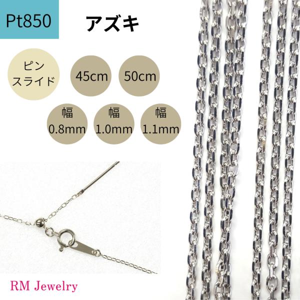 プラチナ アズキ チェーン ネックレス 45cm 50cm 幅0.8mm 1.0mm ピンスライド ...