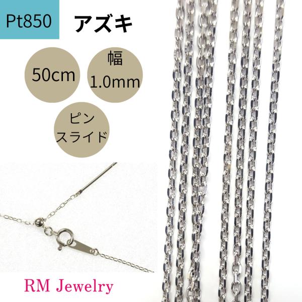 プラチナ アズキ チェーン ネックレス 50cm 幅1.0mm ピンスライド Pt850  RMジュ...