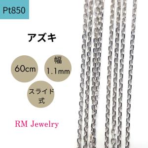 プラチナ PT850 アズキ チェーン ネックレス 60cm 幅1.1mm スライド式  RMジュエリー