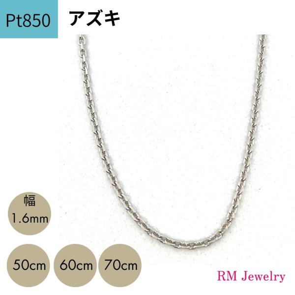 プラチナ アズキ チェーン ネックレス 幅1.6mm 50cm 60cm 70cm Pt850 スラ...