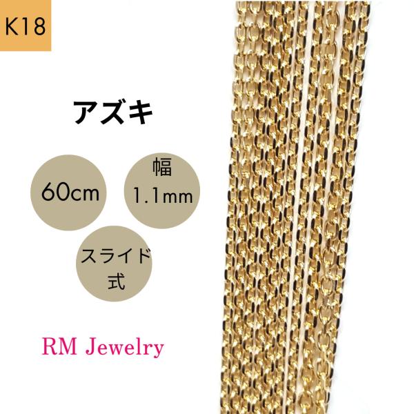 18金 アズキ チェーン ネックレス 60cm 幅1.1mm K18 YG スライド式  RMジュエ...