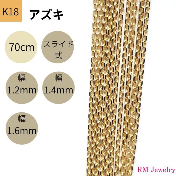 18金 アズキ チェーン ネックレス 70cm 幅 1.2mm 1.4mm 1.6mm K18 YG...