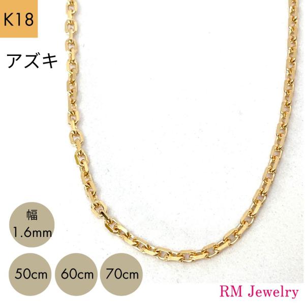 18金 アズキ チェーン ネックレス 幅1.6mm 50cm 60cm 70cm K18 YG スラ...