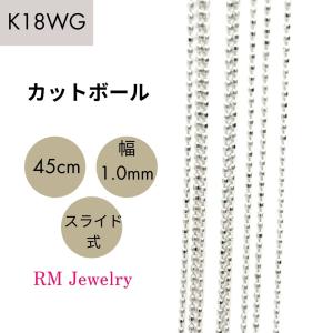 K18 ホワイトゴールド ボールチェーン ネックレス　K18WG 18金 ホワイトゴールド カットボール チェーン ネックレス 45cm 幅1.2