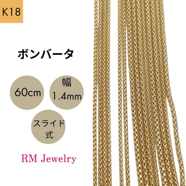 18金 ボンバータ チェーン ネックレス マルベリータイプ 中空 60cm 幅1.4mm K18 Y...