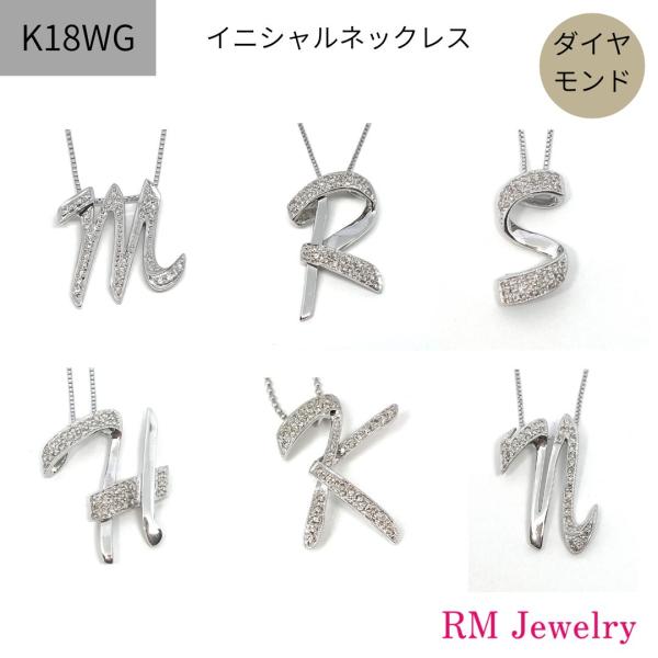 イニシャル ネックレス K18 WG ダイヤモンド アルファベット R S K H n m 筆記体 ...