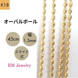 18金 オーバルボール チェーン ネックレス 50cm 幅1.5mm K18 YG