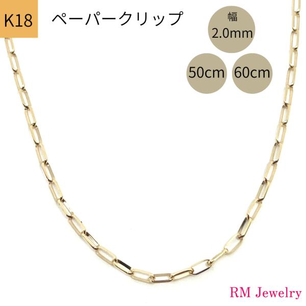 18金 ペーパークリップ チェーン ネックレス 幅2.0mm 50cm 60cm スライド式 K18...