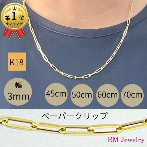 18金 ペーパークリップ ネックレス チェーン 幅3mm 45cm 50cm 60cm 70cm K...