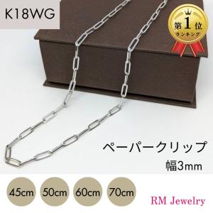 18金 ホワイトゴールド ペーパークリップ ネックレス チェーン 幅3mm 45cm 50cm 60cm 70cm K18 WG 角アズキ 中空 リンク RMジュエリー｜RMジュエリー