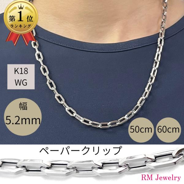 18金 ホワイトゴールド ペーパークリップ ネックレス チェーン 幅5.2mm 50cm 60cm ...