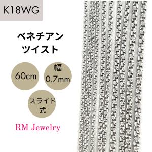 K18WG ネックレス スライド式チェーン 18金ホワイトゴールド 18金 ホワイトゴールド ベネチアンツイスト チェーン ネックレス 50cm