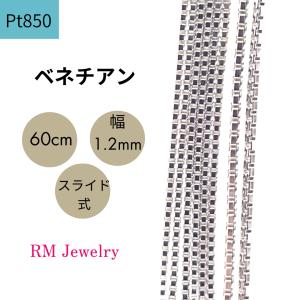 プラチナ ベネチアン チェーン ネックレス 70cm 幅1.0mm Pt850