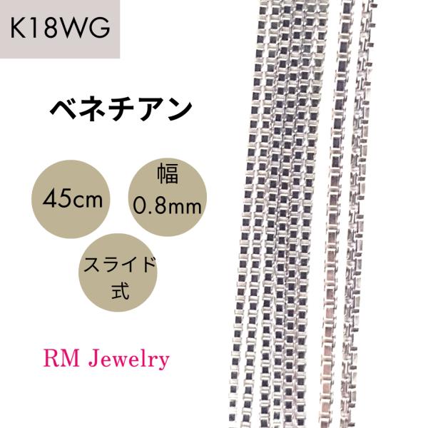 18金 ホワイトゴールド ベネチアン チェーン ネックレス 45cm 幅0.8mm K18 WG ス...