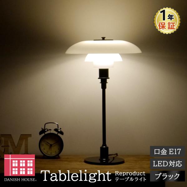 PH3/2 テーブルライト ブラック　ポール・ヘニングセン スタンド LED電球対応