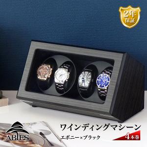 ABIES カペラ ワインディングマシーン 4本巻 エボニー...