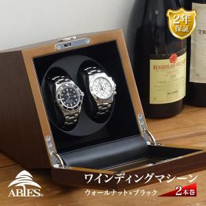 ABIES カペラ ワインディングマシーン 2本巻 ウォールナット×ブラック