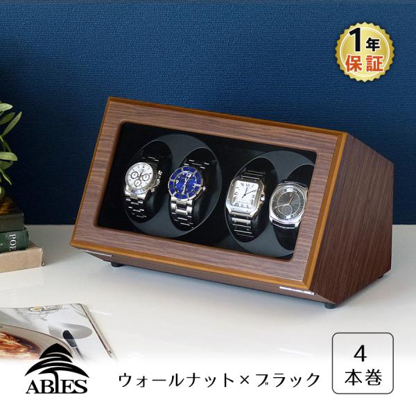 ABIES カペラ ワインディングマシーン 4本巻 ウォールナット×ブラック 1年保証 腕時計用ケー...