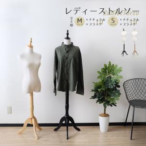 トルソー Luano（ルアーノ）  / レディース Sサイズ Mサイズ ナチュラル ブラック お洒落 インテリア