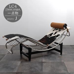 LC4 シェーズロング ル・コルビジェ カウスキン D 本革 一点物