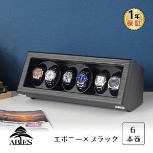 ABIES アビエス カペラ ワインディングマシーン 6本巻 エボニー×ブラック 1年保証 腕時計用ケース  収納｜rmjapan