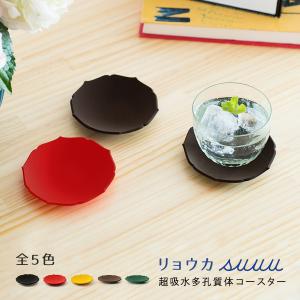 suuu スウウ リョウカ 超吸水多孔質体コースター / 全5色　キッチン雑貨 インテリア 生活雑貨