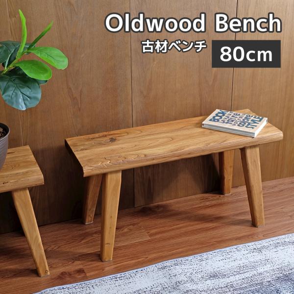 エルムウッド 古材ベンチ 80cm幅 ダイニングベンチ ウッドベンチ インダストリアル 椅子