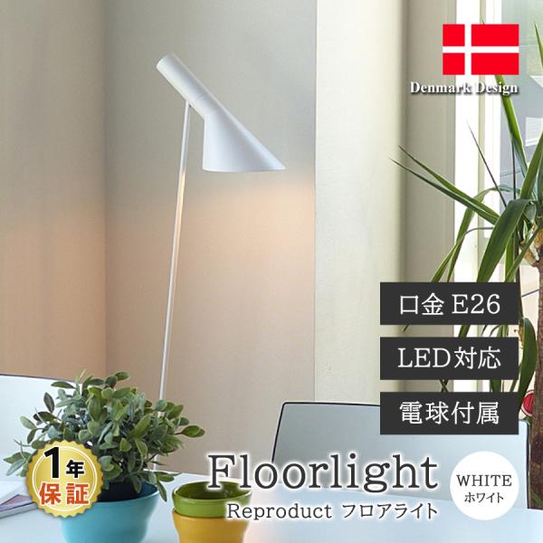 AJ フロアライト ホワイト アルネ・ヤコブセン  LED電球付　フロアランプ スタンドライト