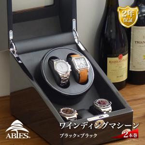 ABIES アビエス ワインディングマシーン 2本巻 ブラック×ブラック 時計 1年保証 腕時計用ケース  収納｜rmjapan