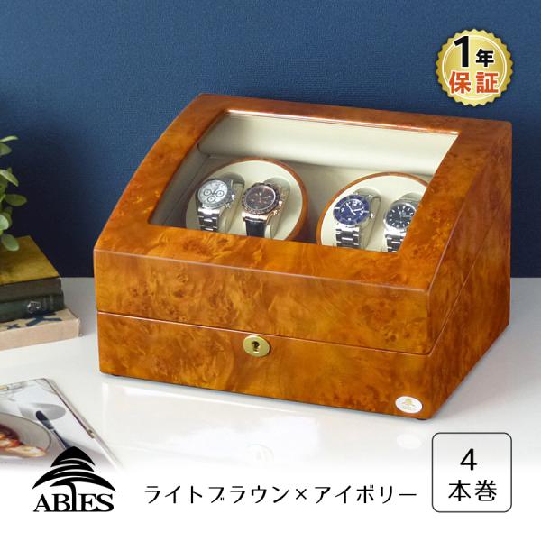 ABIES アビエス ワインディングマシーン 4本巻 ライトブラウン  1年保証 腕時計用ケース  ...