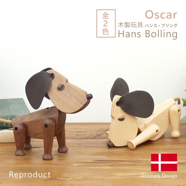 ハンス・ブリング オスカー 全2色　木製玩具 いぬ 北欧 置物 オブジェ おもちゃ