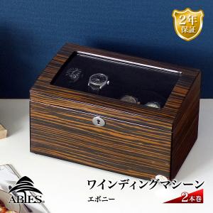 ABIES アビエス ワインディングマシーン 2本巻 エボニー 限定仕様 1年保証 腕時計用ケース  収納｜rmjapan