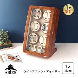 ABIES アビエス ワインディングマシーン 12本巻 ライトブラウン 1年保証 腕時計用ケース  収納｜rmjapan