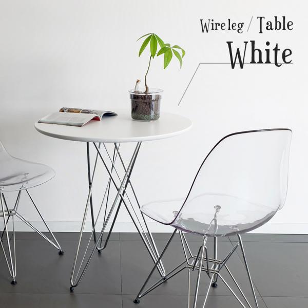 ワイヤーレッグテーブル ホワイト 68cm幅 センターテーブル カフェ テーブル