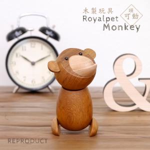 ロイヤルペット モンキー 木製玩具 おさる 北欧 置物 オブジェ おもちゃ｜rmjapan